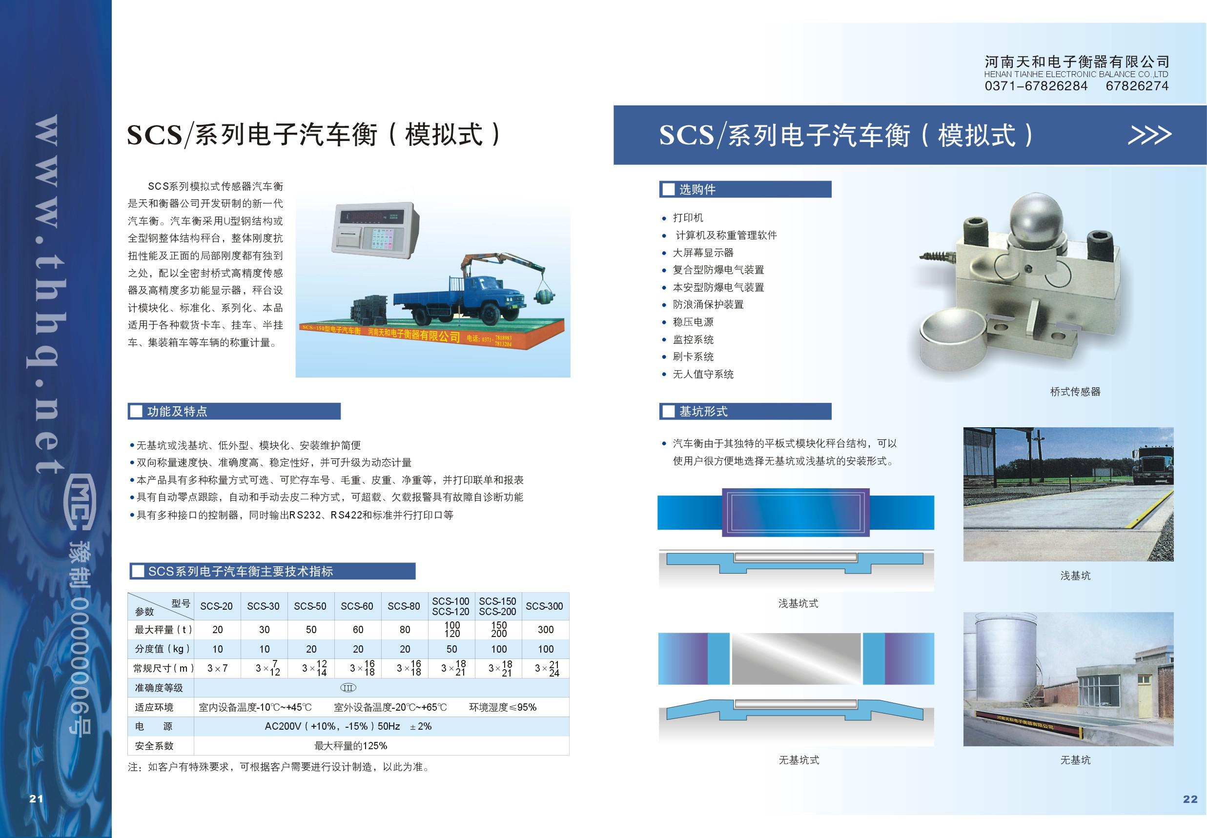 SCS系列電子汽車衡（模擬式）