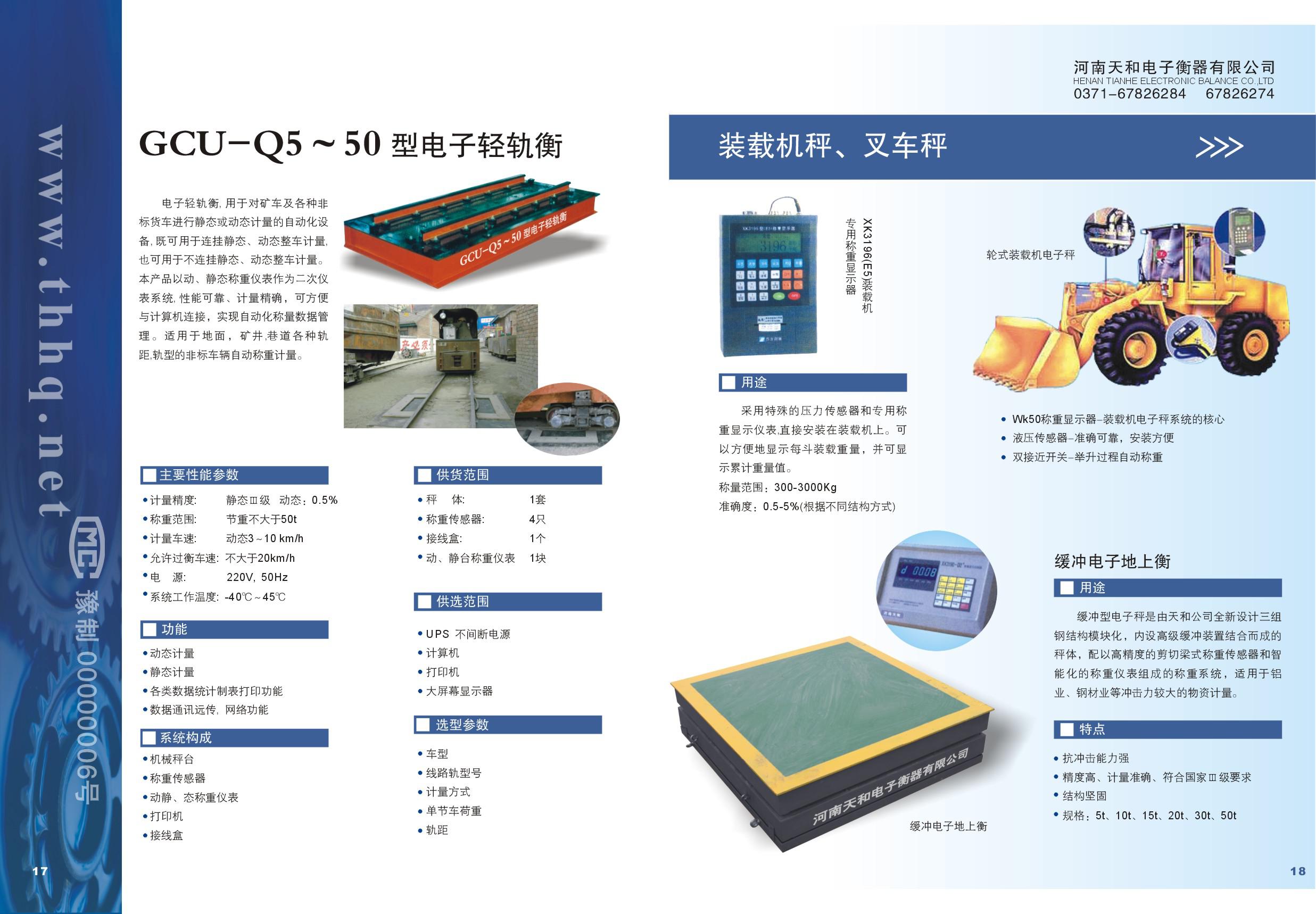GCU-Q5-50型電子輕軌衡