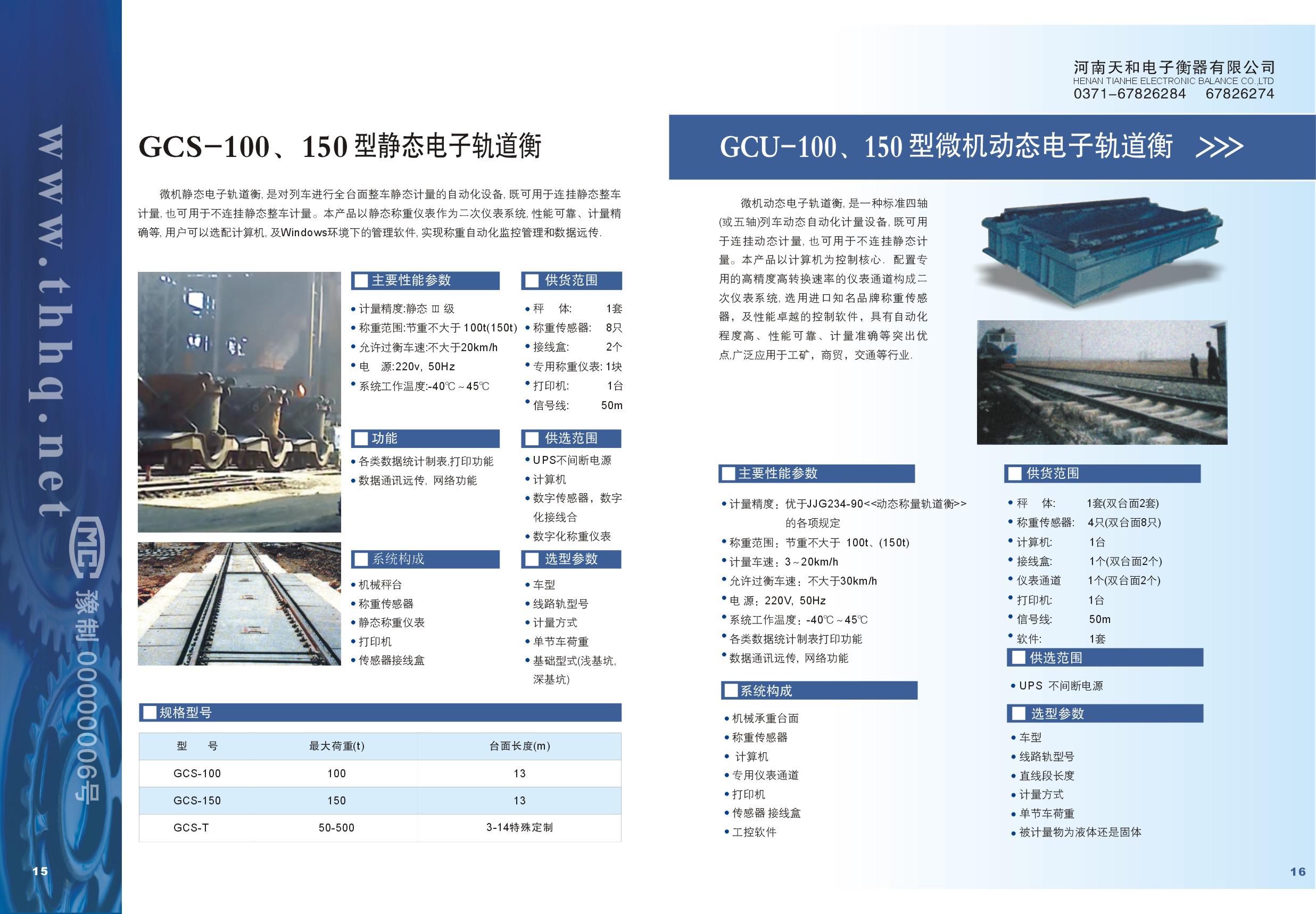 GCS-100,150型靜態電子軌道衡